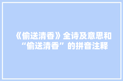 《偷送清香》全诗及意思和“偷送清香”的拼音注释