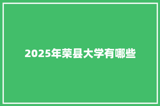 2025年荣县大学有哪些