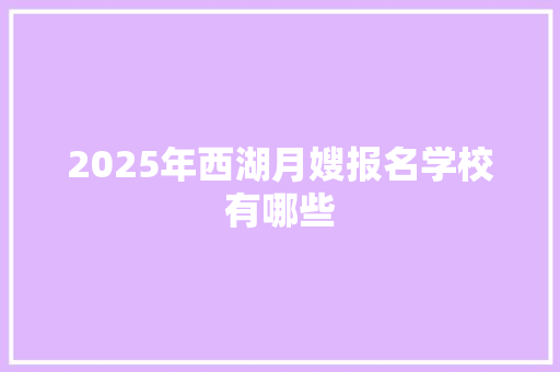 2025年西湖月嫂报名学校有哪些