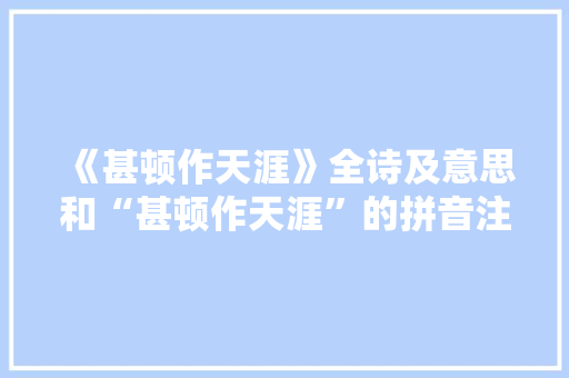 《甚顿作天涯》全诗及意思和“甚顿作天涯”的拼音注释