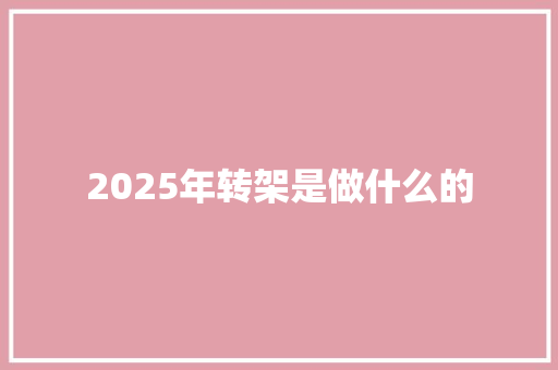 2025年转架是做什么的