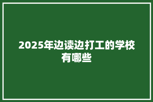2025年边读边打工的学校有哪些