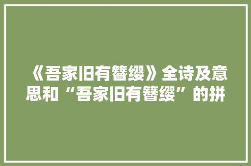 《吾家旧有簪缨》全诗及意思和“吾家旧有簪缨”的拼音注释