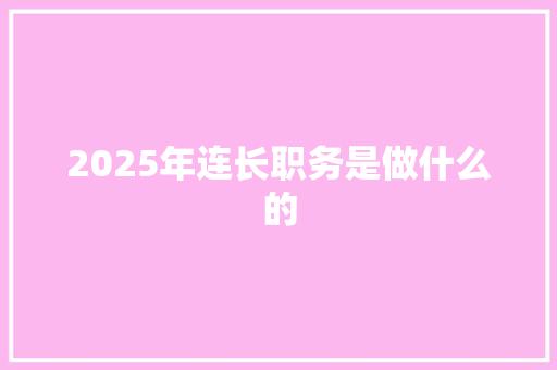 2025年连长职务是做什么的