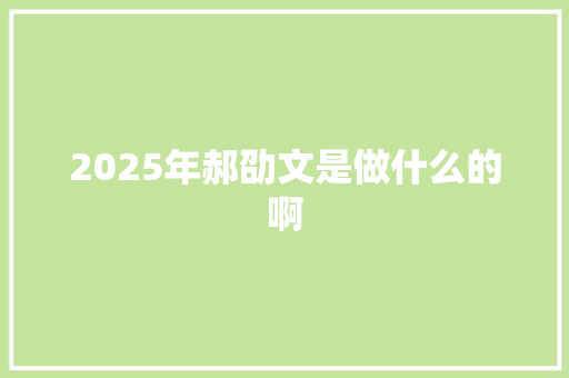 2025年郝劭文是做什么的啊