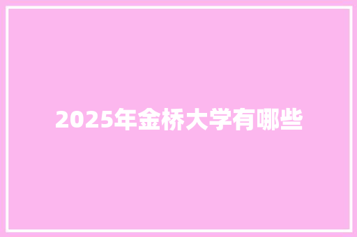 2025年金桥大学有哪些