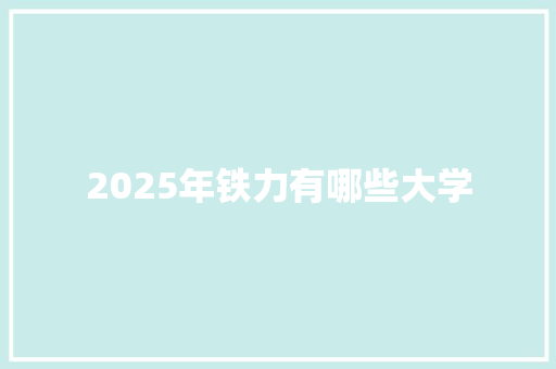 2025年铁力有哪些大学