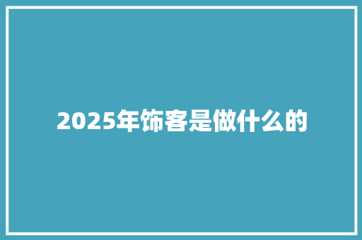 2025年饰客是做什么的