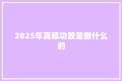 2025年高频功放是做什么的
