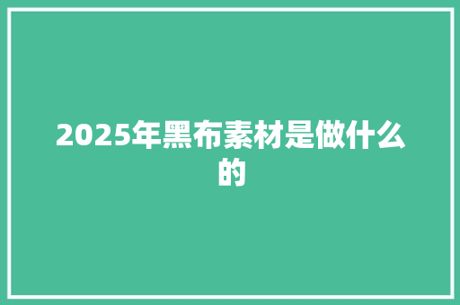 2025年黑布素材是做什么的