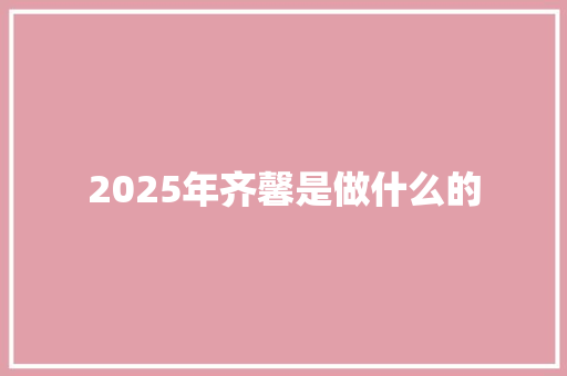 2025年齐馨是做什么的