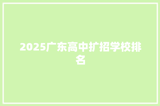 2025广东高中扩招学校排名