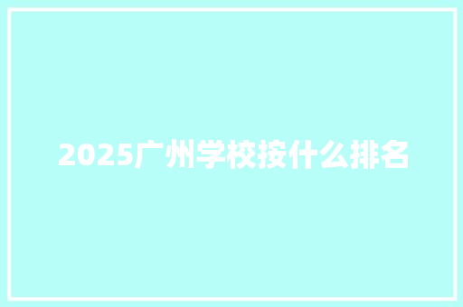 2025广州学校按什么排名