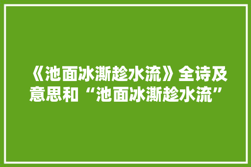 《池面冰澌趁水流》全诗及意思和“池面冰澌趁水流”的拼音注释