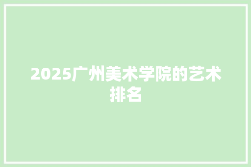 2025广州美术学院的艺术排名