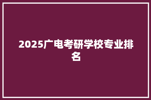 2025广电考研学校专业排名