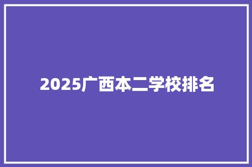 2025广西本二学校排名