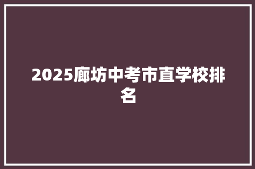 2025廊坊中考市直学校排名