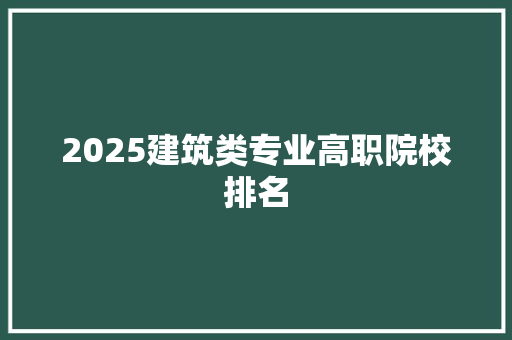 2025建筑类专业高职院校排名