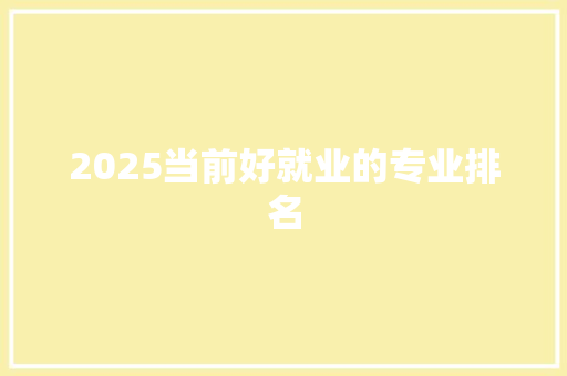 2025当前好就业的专业排名
