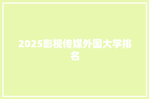 2025影视传媒外国大学排名