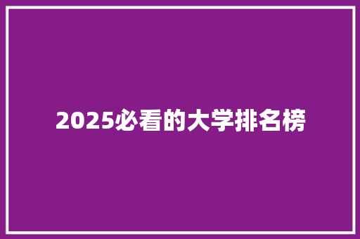 2025必看的大学排名榜