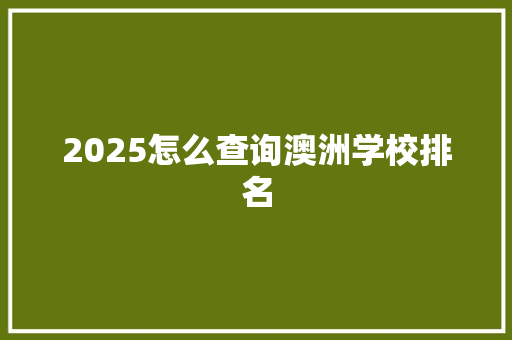 2025怎么查询澳洲学校排名