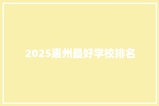 2025惠州最好学校排名