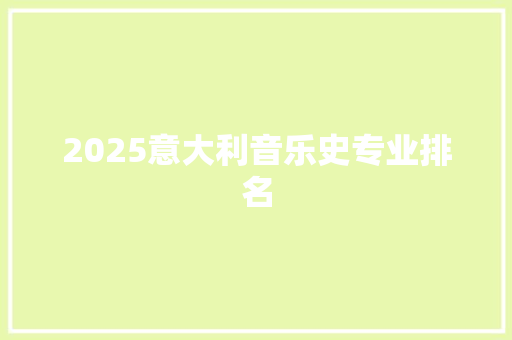 2025意大利音乐史专业排名