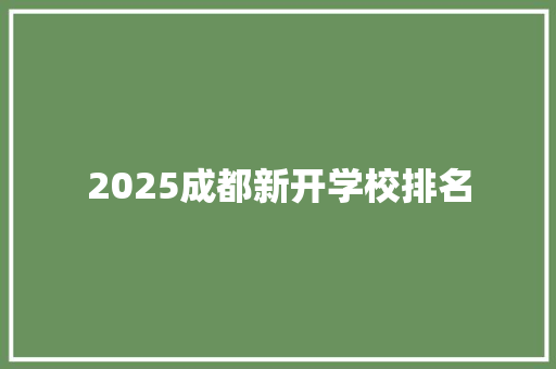 2025成都新开学校排名