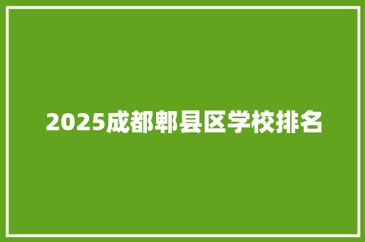 2025成都郫县区学校排名