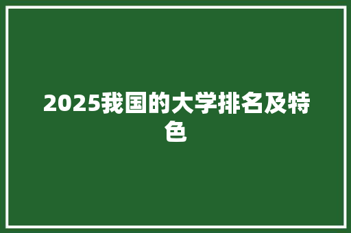 2025我国的大学排名及特色