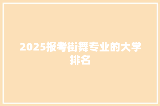 2025报考街舞专业的大学排名
