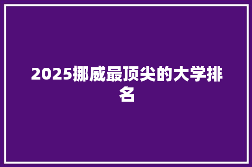 2025挪威最顶尖的大学排名