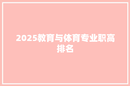 2025教育与体育专业职高排名