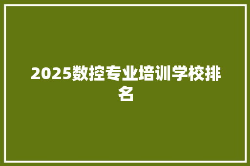 2025数控专业培训学校排名