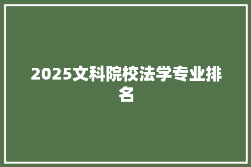 2025文科院校法学专业排名