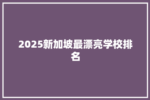 2025新加坡最漂亮学校排名