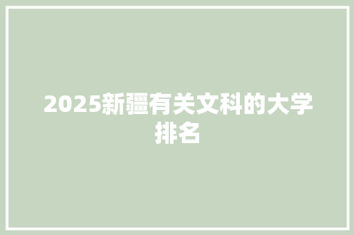 2025新疆有关文科的大学排名