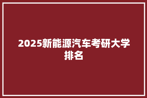 2025新能源汽车考研大学排名