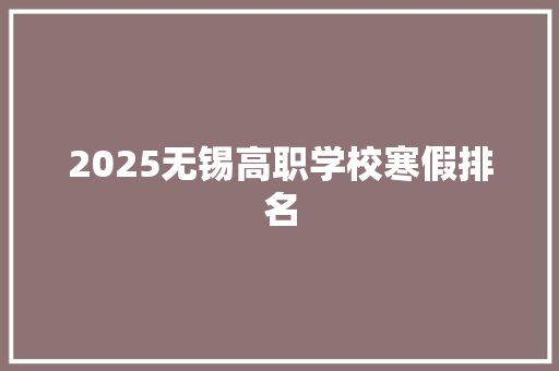 2025无锡高职学校寒假排名