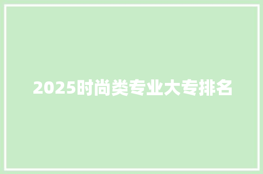 2025时尚类专业大专排名