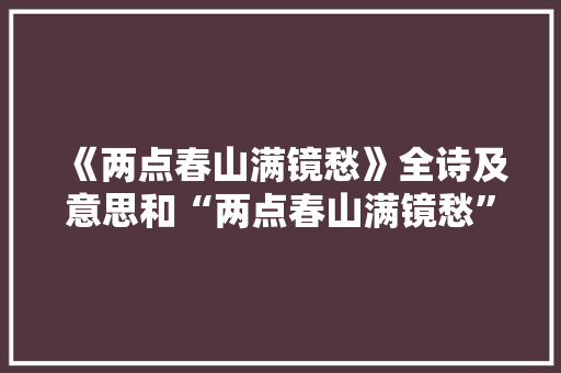 《两点春山满镜愁》全诗及意思和“两点春山满镜愁”的拼音注释