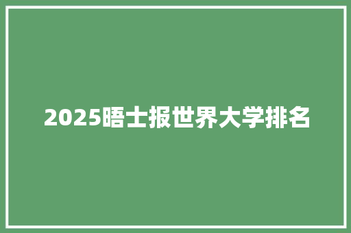 2025晤士报世界大学排名