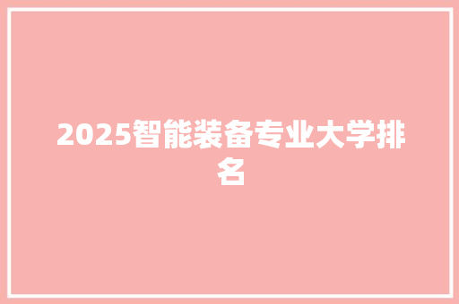 2025智能装备专业大学排名