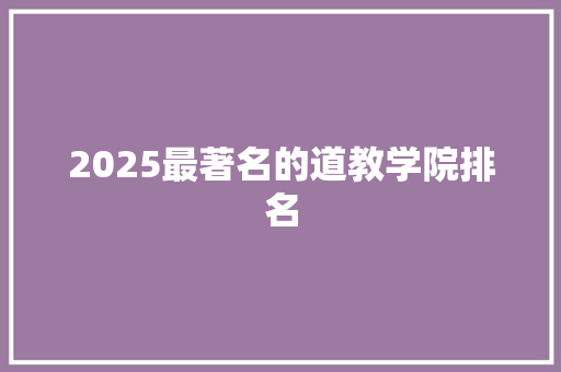 2025最著名的道教学院排名