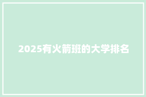 2025有火箭班的大学排名