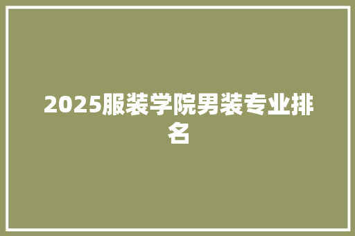 2025服装学院男装专业排名