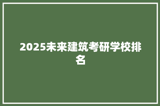 2025未来建筑考研学校排名