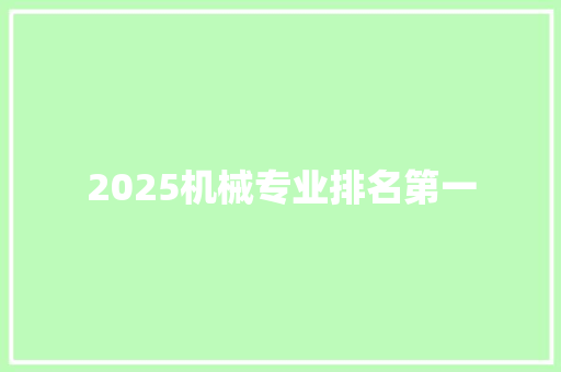2025机械专业排名第一